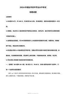 2024年山东省烟台市初中学业水平考试地理真题（人教版）
