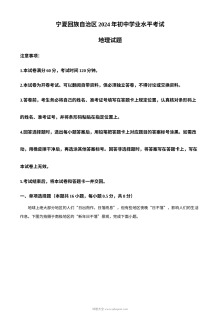 2024年宁夏回族自治区初中学业水平考试地理真题（人教版）