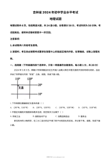 2024年吉林省中考地理真题试卷（人教版·初三学业水平考试）