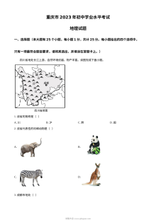 2023年重庆市初中学业水平考试地理真题（人教版·解析版）