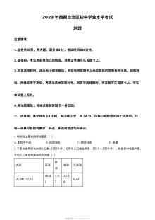 2023年西藏自治区初中学业水平考试地理真题（原卷版·人教版）