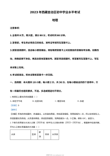 2023年西藏自治区初中学业水平考试地理真题（人教版·解析版）