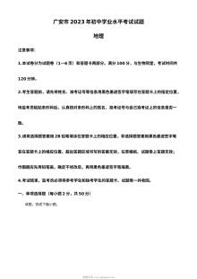 2023年四川省广安市中考地理真题（解析版）