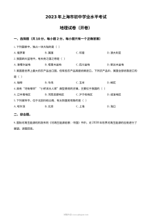 2023年上海市中考地理真题试卷（原卷版·人教版）