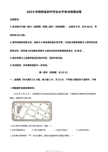 2023年陕西省初中学业水平考试地理真题（人教版·解析版）