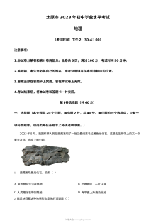 2023年山西省太原市地理学业水平考试真题（人教版原卷版）