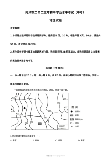 2023年山东省菏泽市初中学业水平考试地理真题（原卷版）