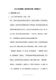 2014年新课标Ⅱ全国统一高考语文真题试卷（含答案解析）