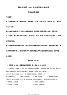 2023年青海省西宁市城区初中学业水平考试地理真题（原卷版）