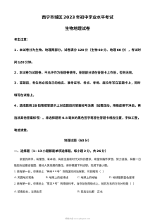 2023年青海省西宁市城区初中学业水平考试地理真题（人教版解析版）