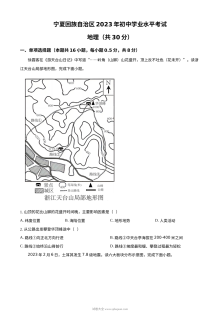 2023年宁夏回族自治区中考地理真题试卷（人教版·原卷版）