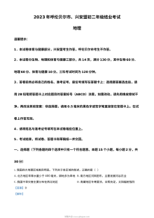 2023年内蒙古呼伦贝尔市、兴安盟中考地理真题（人教版·解析版）