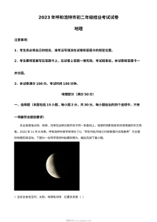 2023年内蒙古呼和浩特市中考地理真题（人教版·解析版）
