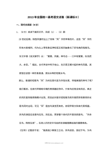 2013年新课标Ⅱ全国统一高考语文真题试卷（含答案解析版）