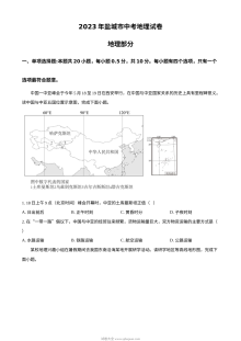 2023年江苏省盐城市中考地理真题试卷（原卷版·人教版）