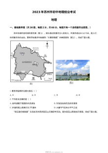 2023年江苏省苏州市中考地理真题原卷版（人教版）