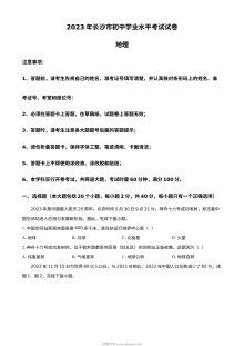 2023年湖南省长沙市中考地理真题（原卷版·人教版）