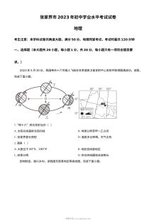 2023年湖南省张家界市中考地理真题（原卷版·人教版）