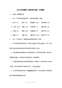 2012年全国高考语文大纲版真题试卷（含答案解析）