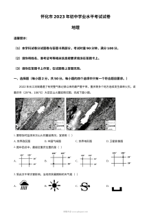 2023年湖南省怀化市中考地理真题（人教版·解析版）