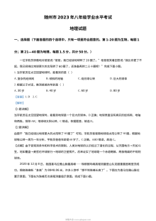2023年湖北省随州市中考地理真题（人教版·解析版）