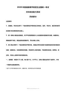 2020年普通高等学校招生全国统一考试（全国卷Ⅲ）文科综合历史试题精编解析版