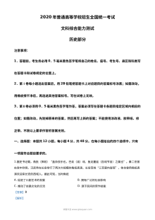 2020年高考全国卷Ⅱ文科综合历史试题精编解析（人教版）