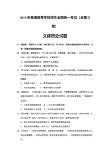 2019年普通高等学校招生全国统一考试文科综合（历史）全国Ⅱ卷（含答案）