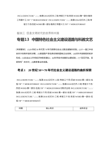 2017年高考历史专题复习：中国特色社会主义建设道路与科教文艺（人教版）