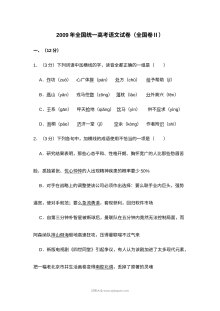 2009年高考全国卷Ⅱ语文真题（人教版·含解析）