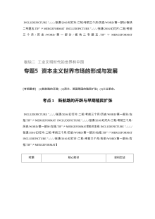 2017年高考历史专题五：资本主义世界市场的形成与发展（人教版）