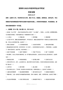 2025年广东省深圳市中考历史真题试卷（人教版·初三）