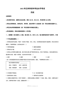 2025年甘肃省兰州市初中学业水平考试历史真题试卷（人教版）