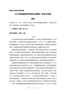 2020年北京市普通高等学校招生全国统一考试语文真题（原卷版·人教版）