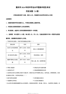 2024年重庆市中考历史真题（A卷）人教版初三学业水平考试试卷