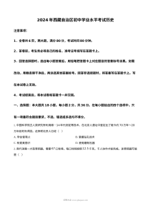 2024年西藏自治区初中学业水平考试历史试题（人教版）