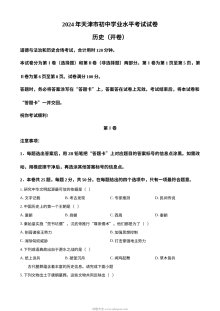 2024年天津市初中学业水平考试历史真题（人教版）