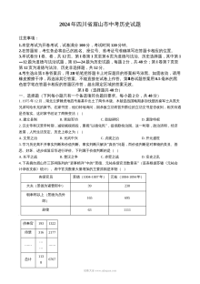 2024年四川省眉山市初中学业水平考试文科综合历史真题（人教版）