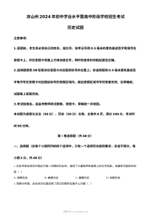 2024年四川省凉山州中考历史真题（人教版·初三）