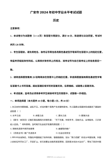2024年四川省广安市中考历史真题试卷（人教版·初三）