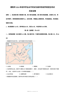 2024年四川省德阳市中考历史真题（人教版·初三）