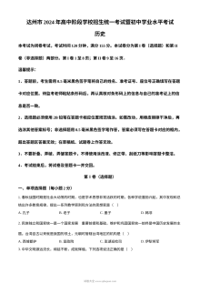 2024年四川省达州市中考历史真题试卷（人教版）