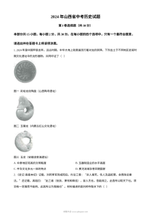 2024年山西省中考历史真题试卷（人教版·初三）