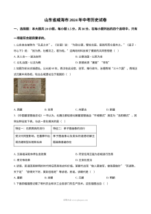 2024年山东省威海市初中学业水平考试历史真题（人教版）