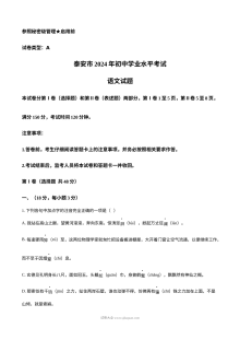 2024年山东省泰安市中考语文真题（历史学科·人教版）