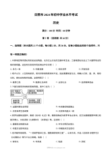2024年山东省日照市初中学业水平考试历史真题（人教版）
