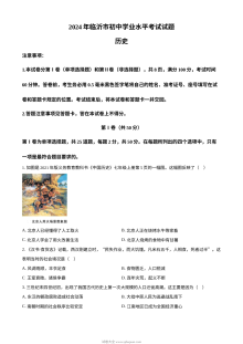 2024年山东省临沂市初中学业水平考试历史真题（人教版）