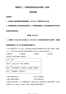 2024年山东省菏泽市初中学业水平考试历史真题（人教版）