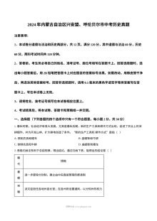 2024年内蒙古兴安盟呼伦贝尔市中考历史真题（人教版）