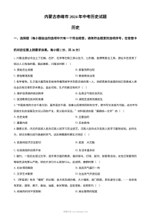2024年内蒙古赤峰市中考历史真题（人教版·初三）